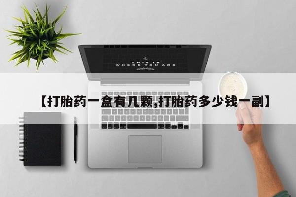 网上正品打胎药购买微信【打胎药一盒有几颗,打胎药多少钱一副】