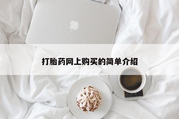 网上正品打胎药购买微信打胎药网上购买的简单介绍