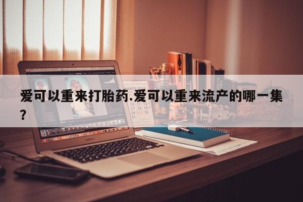 网上正品打胎药购买微信要闻 第81页