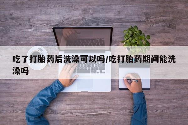 网上正品打胎药购买微信动态 第82页