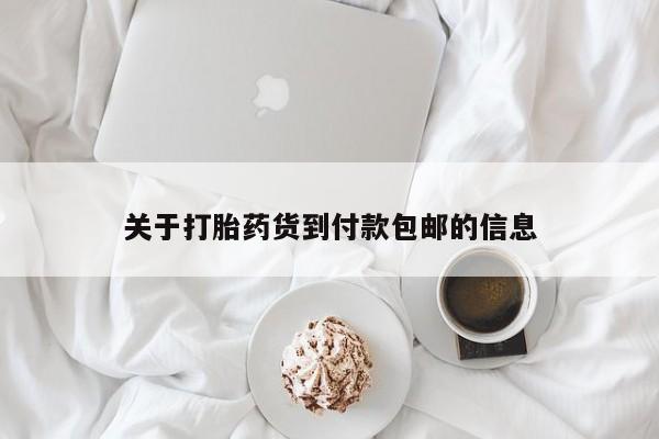 网上正品打胎药购买微信关于打胎药货到付款包邮的信息