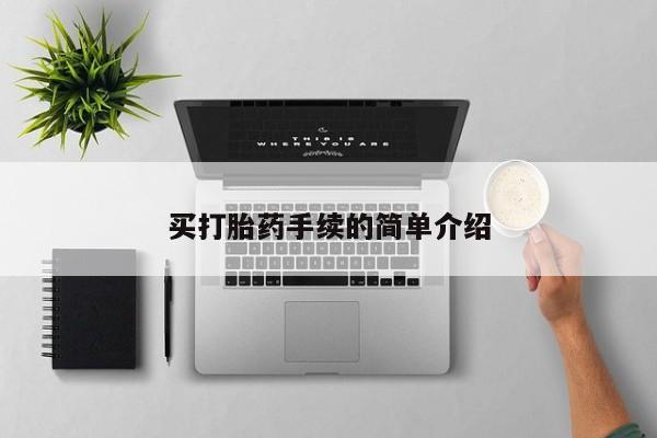 网上正品打胎药购买微信买打胎药手续的简单介绍