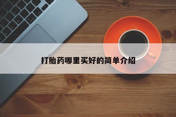 网上正品打胎药购买微信打胎药哪里买好的简单介绍