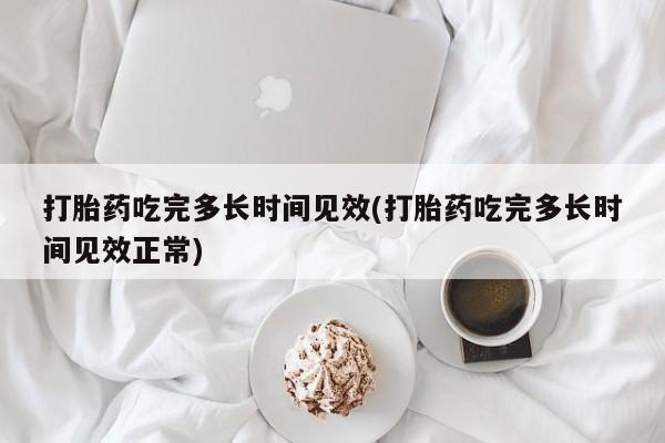 网上正品打胎药购买微信动态 第59页