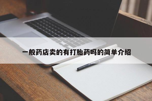 网上正品打胎药购买微信一般药店卖的有打胎药吗的简单介绍