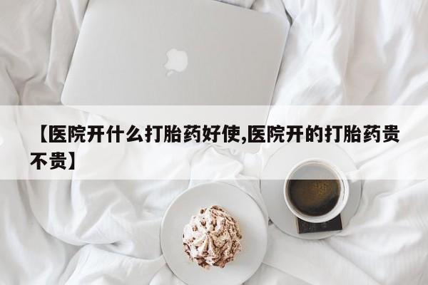 网上正品打胎药购买微信【医院开什么打胎药好使,医院开的打胎药贵不贵】