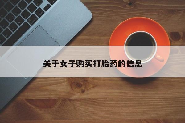 网上正品打胎药购买微信要闻 第45页