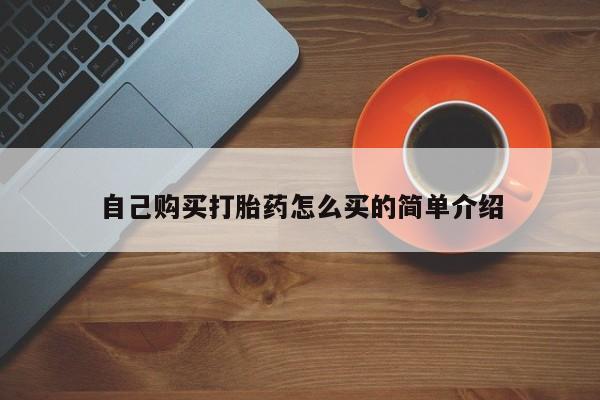 网上正品打胎药购买微信自己购买打胎药怎么买的简单介绍