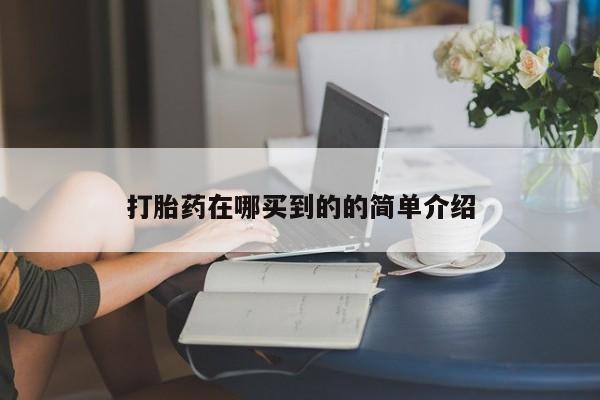 网上正品打胎药购买微信打胎药在哪买到的的简单介绍