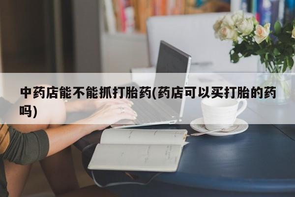 网上正品打胎药购买微信要闻 第43页