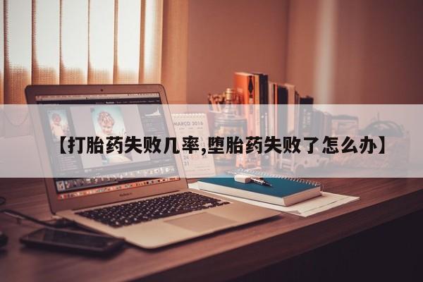 网上正品打胎药购买微信【打胎药失败几率,堕胎药失败了怎么办】