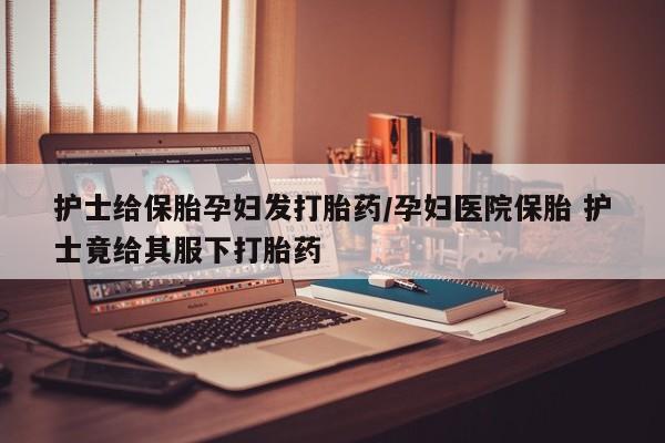 网上正品打胎药购买微信动态 第50页