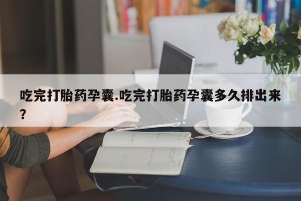 网上正品打胎药购买微信要闻 第42页