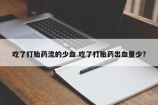 网上正品打胎药购买微信要闻 第41页