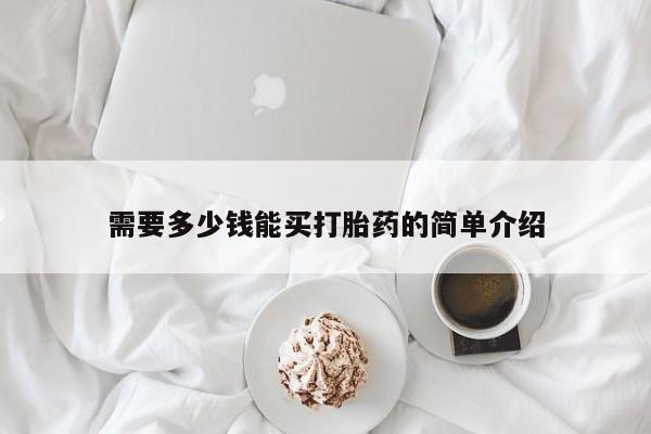 网上正品打胎药购买微信需要多少钱能买打胎药的简单介绍