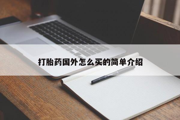 网上正品打胎药购买微信打胎药国外怎么买的简单介绍
