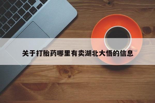 网上正品打胎药购买微信关于打胎药哪里有卖湖北大悟的信息
