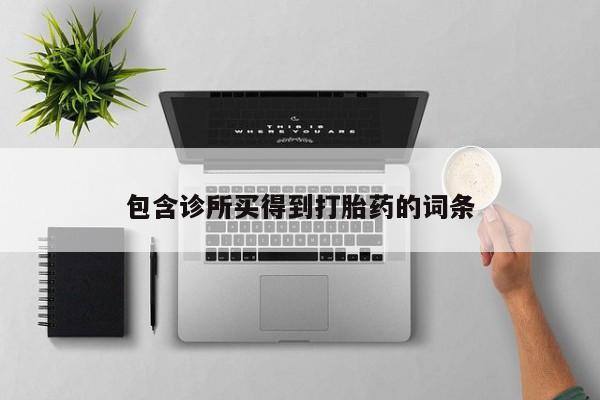 网上正品打胎药购买微信包含诊所买得到打胎药的词条