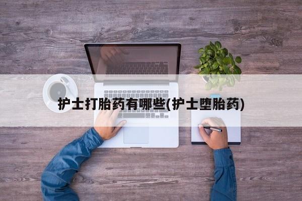 网上正品打胎药购买微信动态 第18页