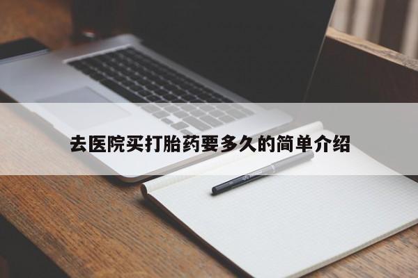 网上正品打胎药购买微信去医院买打胎药要多久的简单介绍