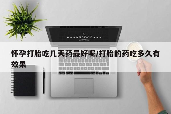 网上正品打胎药购买微信怀孕打胎吃几天药最好呢/打胎的药吃多久有效果