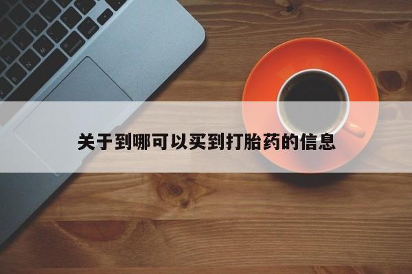 网上正品打胎药购买微信关于到哪可以买到打胎药的信息