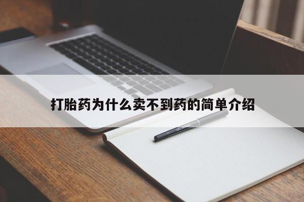 网上正品打胎药购买微信打胎药为什么卖不到药的简单介绍