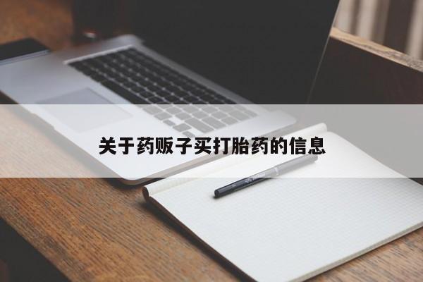 网上正品打胎药购买微信关于药贩子买打胎药的信息