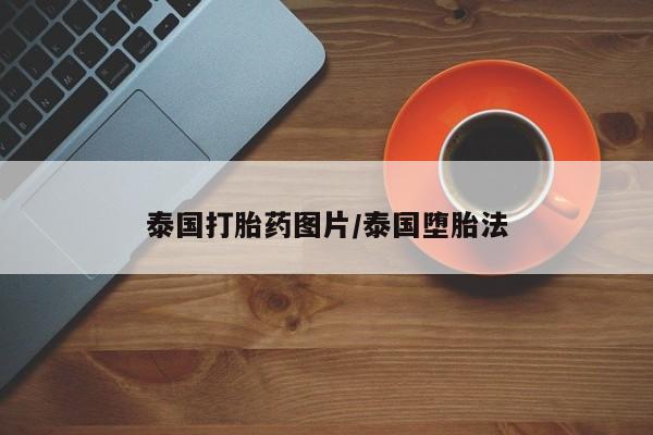 网上正品打胎药购买微信泰国打胎药图片/泰国堕胎法