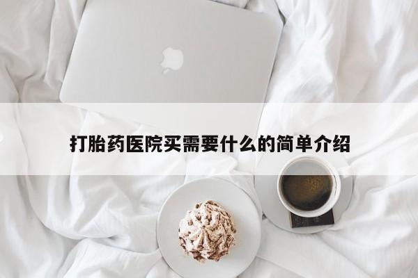 网上正品打胎药购买微信打胎药医院买需要什么的简单介绍