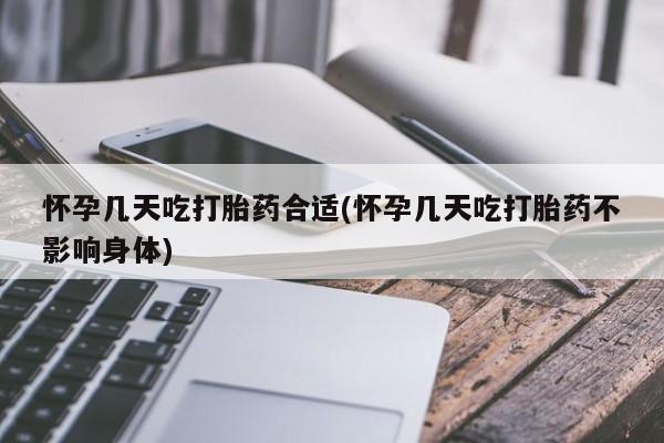 网上正品打胎药购买微信怀孕几天吃打胎药合适(怀孕几天吃打胎药不影响身体)