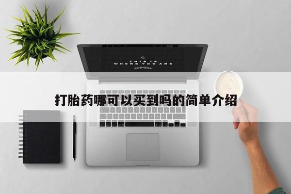 网上正品打胎药购买微信打胎药哪可以买到吗的简单介绍