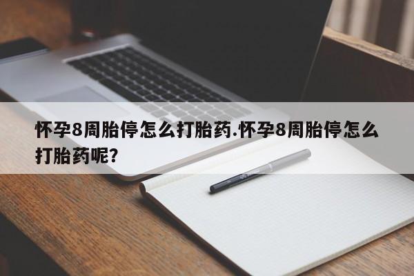 网上正品打胎药购买微信怀孕8周胎停怎么打胎药.怀孕8周胎停怎么打胎药呢？