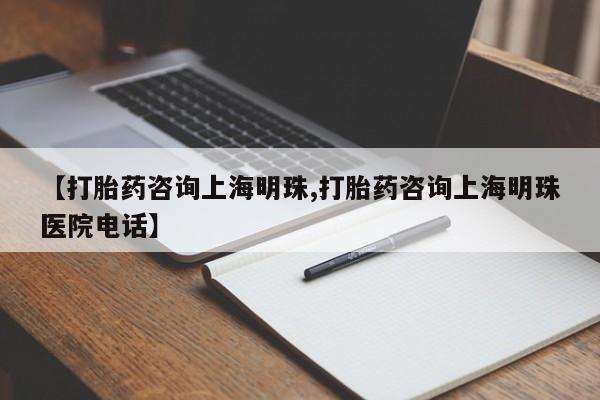 网上正品打胎药购买微信【打胎药咨询上海明珠,打胎药咨询上海明珠医院电话】