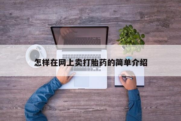 网上正品打胎药购买微信怎样在网上卖打胎药的简单介绍
