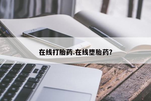 网上正品打胎药购买微信在线打胎药.在线堕胎药？