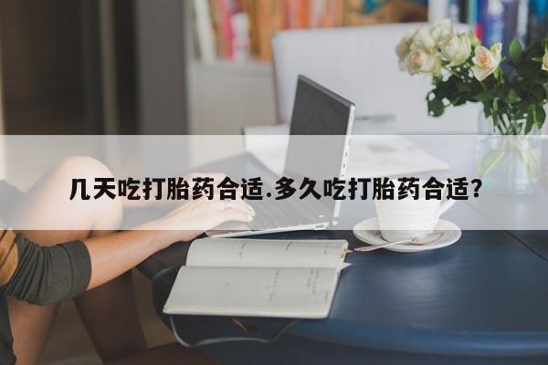 网上正品打胎药购买微信几天吃打胎药合适.多久吃打胎药合适？