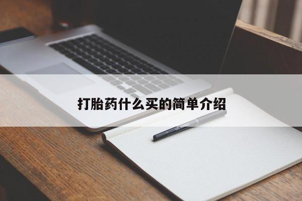 网上正品打胎药购买微信打胎药什么买的简单介绍